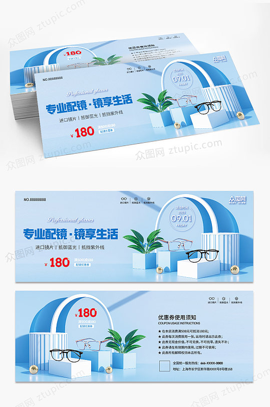 蓝色专业配镜眼镜店优惠券代金券-众图网