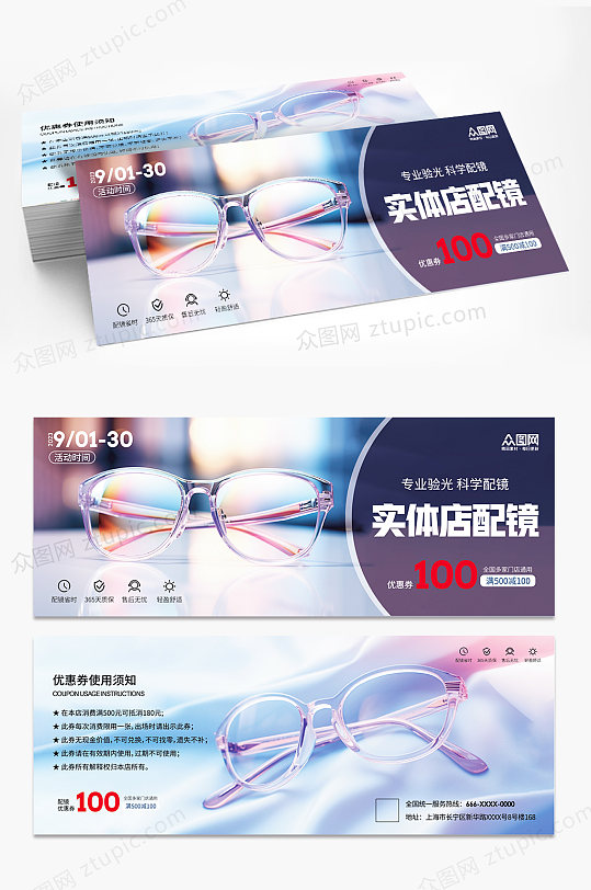 专业配镜眼镜店优惠券代金券-众图网