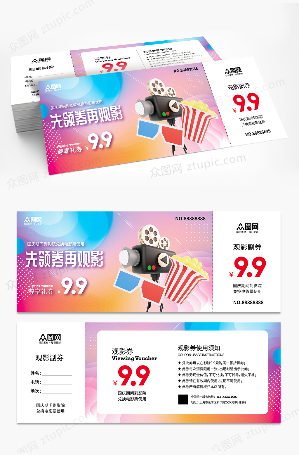 影城影院观影券卡片素材
