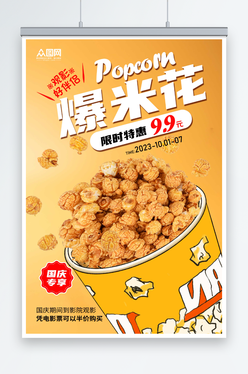 爆米花促销宣传海报素材