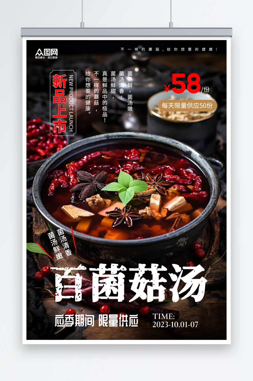 蘑菇菌菇汤美食海报素材
