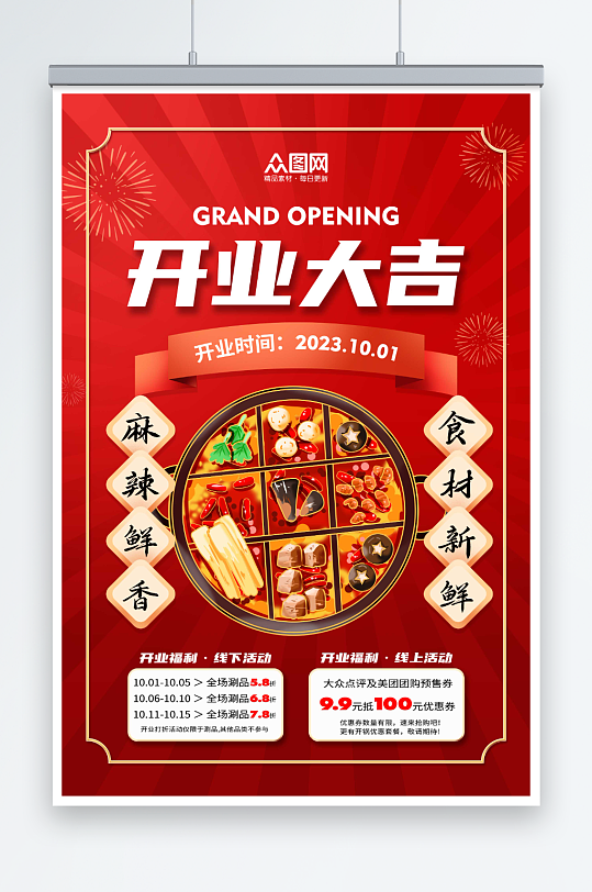 火锅店新店开业宣传海报-众图网