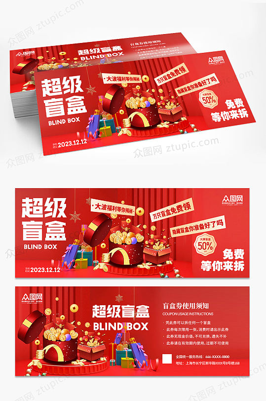 超级盲盒抽盲盒免费盲盒代金券优惠券-众图网