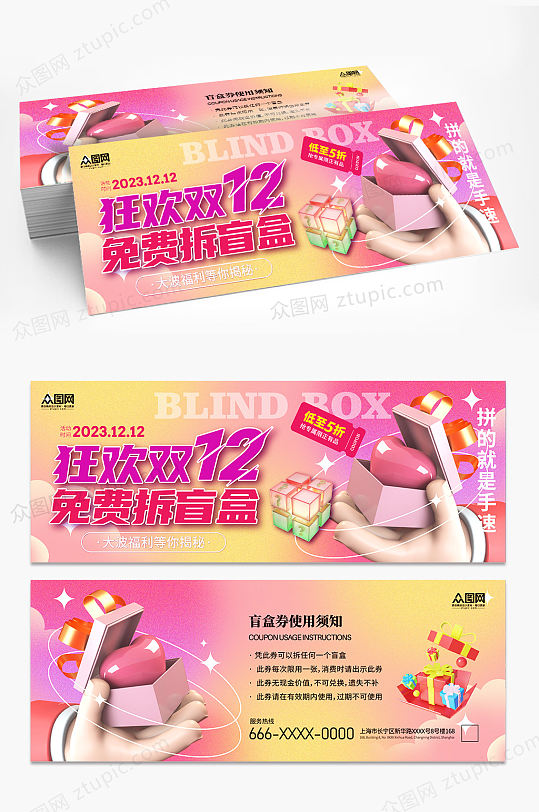 双12盲盒券抽盲盒代金券优惠券-众图网