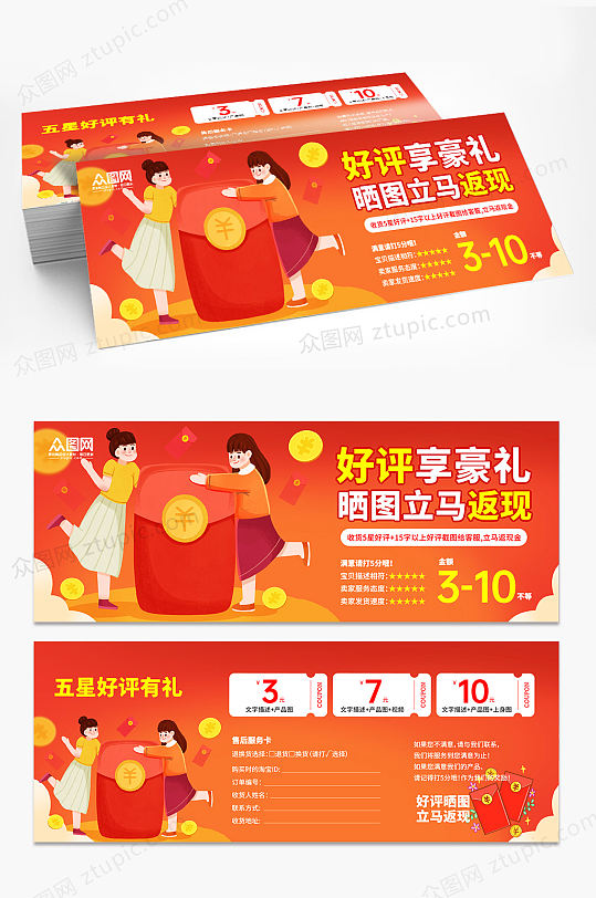 红色好评返现卡片代金券-众图网