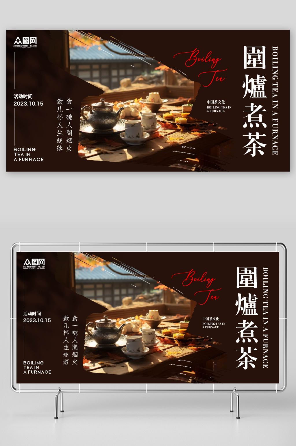 创意围炉煮茶背景板展板素材