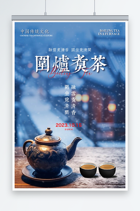 蓝色围炉煮茶宣传海报