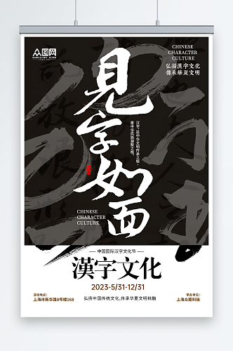 创意传统汉字文化宣传海报