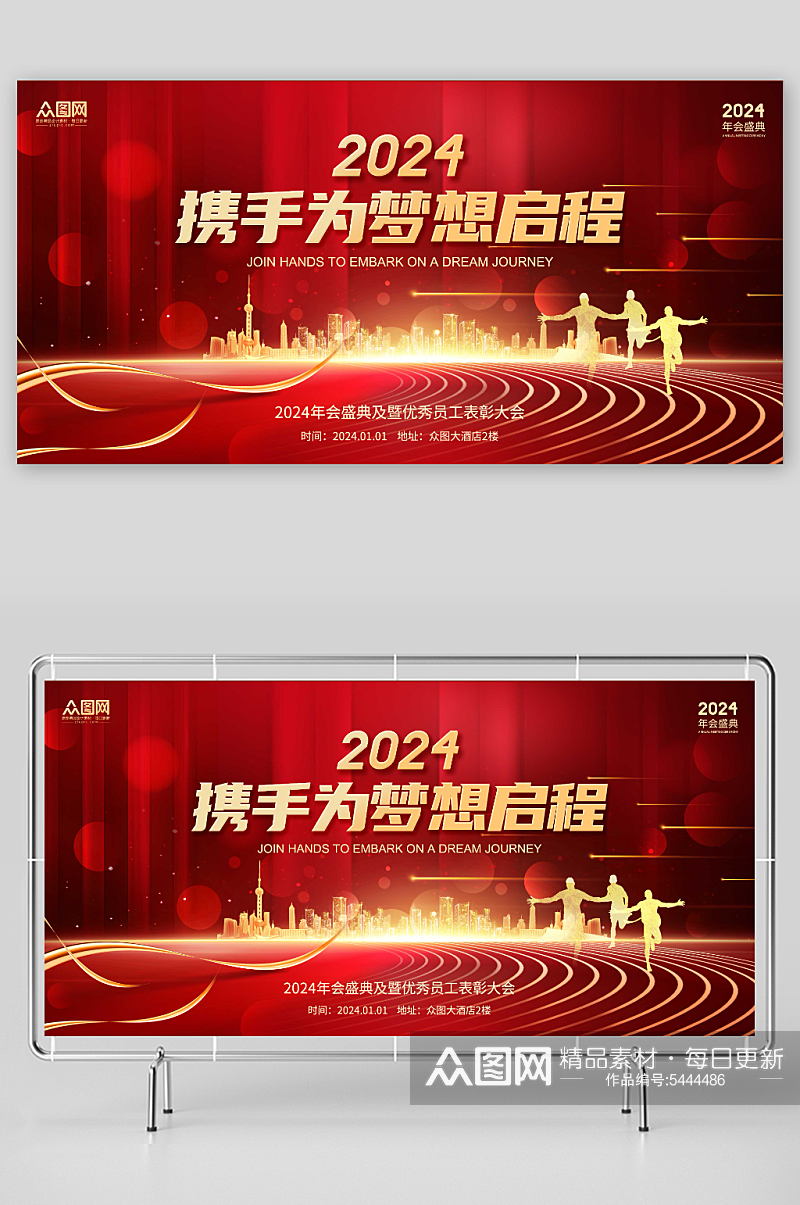 简约2024年红色喜庆企业年会展板素材