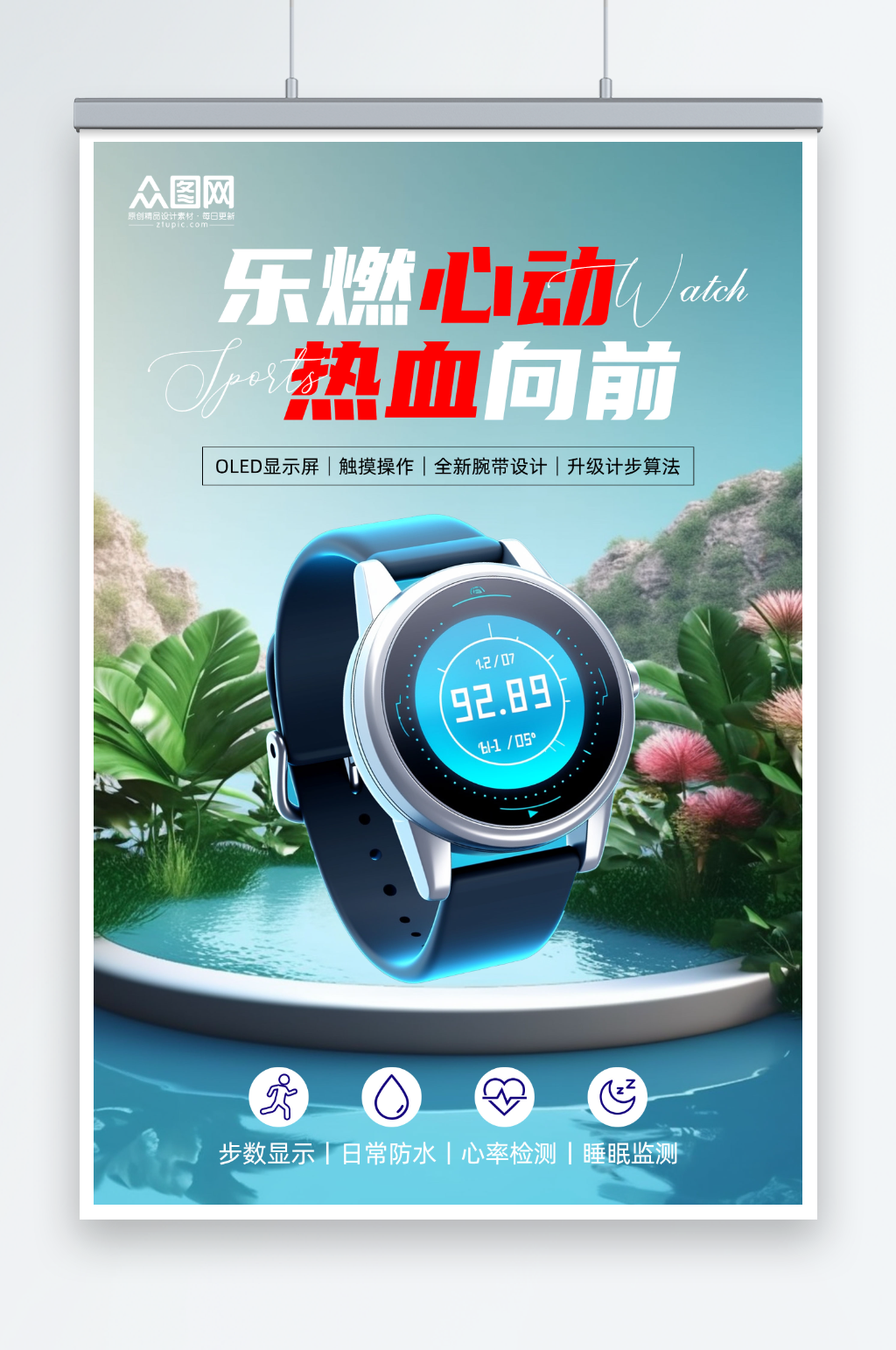 简约运动手表手环海报素材