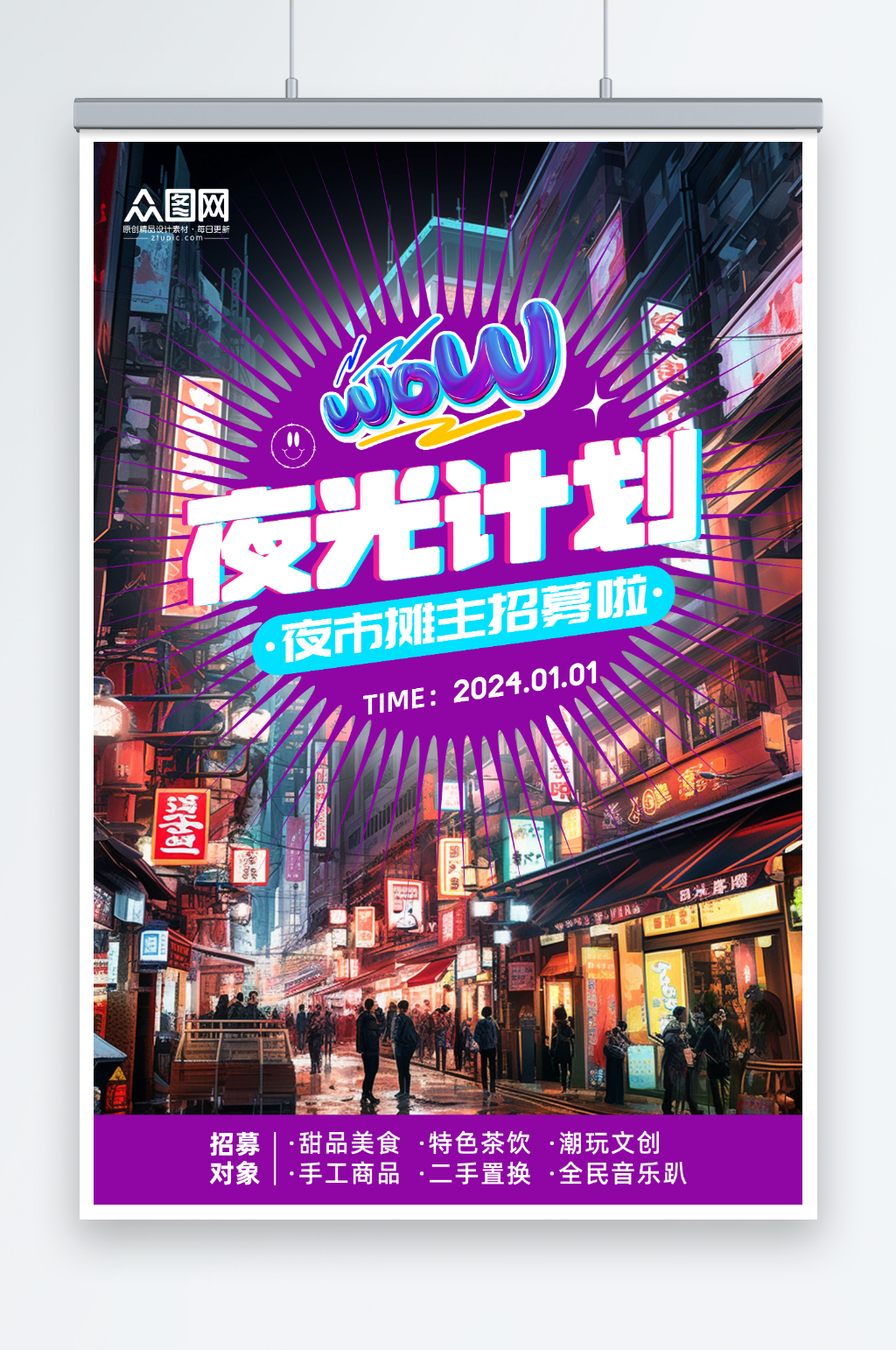 夜光计划潮流夜市招募海报素材