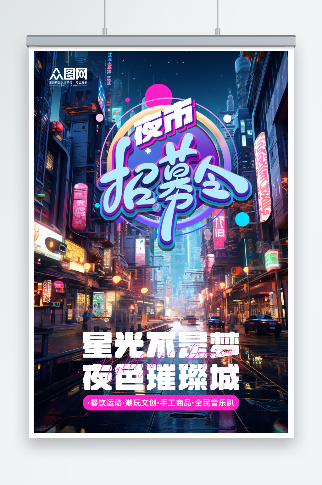 创意潮流夜市招募海报素材