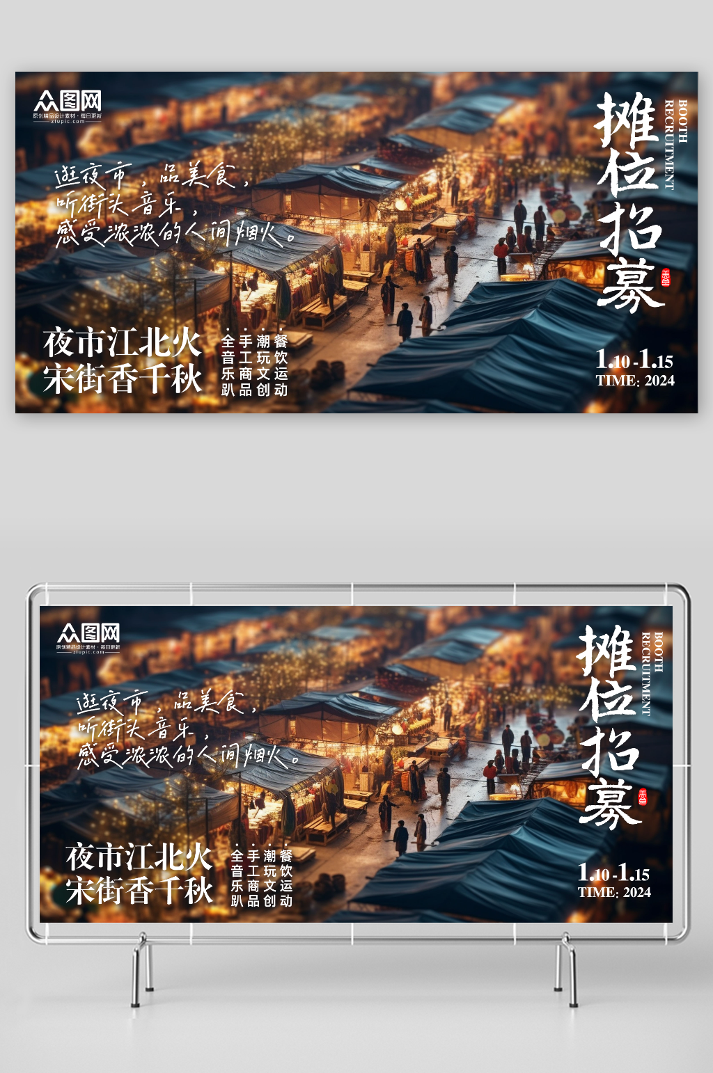 简约夜市招募主视觉背景板展板素材