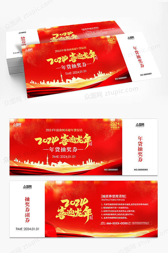 简约2024新年龙年优惠券抽奖券-众图网