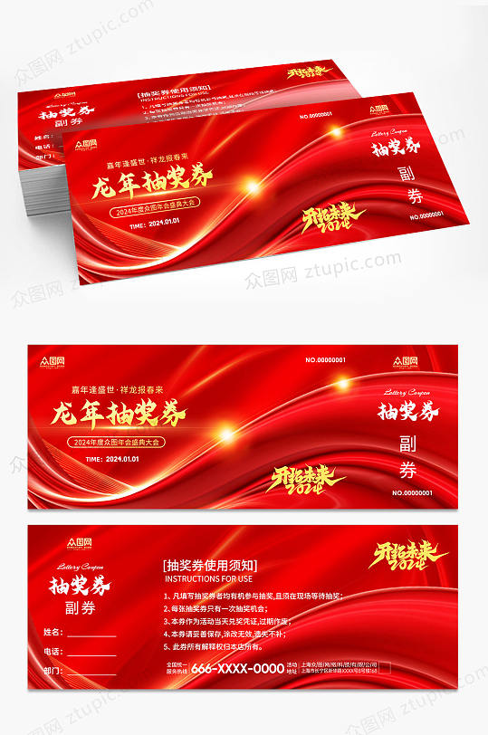 大气2024新年龙年优惠券抽奖券-众图网