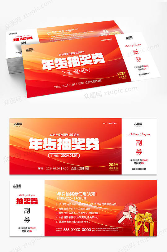 简约2024新年龙年优惠券抽奖券-众图网
