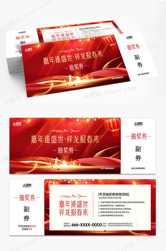 红色2024新年龙年优惠券抽奖券-众图网