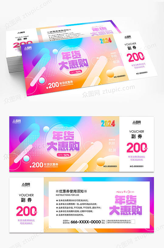 2024新年龙年优惠券抽奖券-众图网