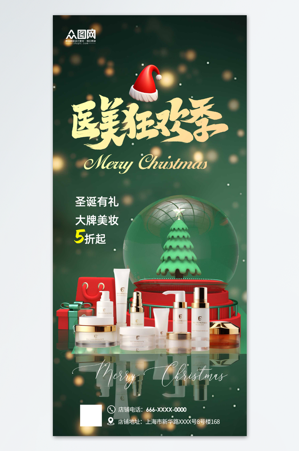 圣誕節(jié)醫(yī)美美妝產(chǎn)品促銷宣傳海報(bào)素材