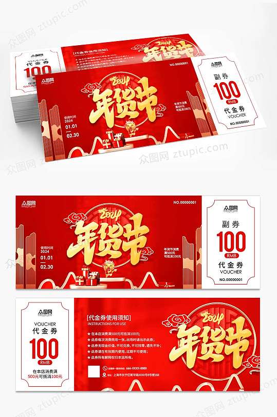 创意年货节新年龙年代金券优惠券-众图网