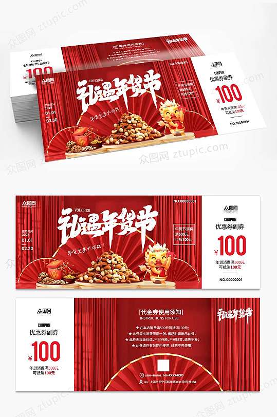 年货节新年龙年代金券优惠券-众图网
