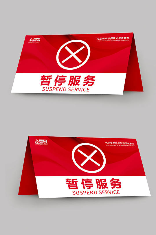 红色暂停服务桌卡台卡-众图网