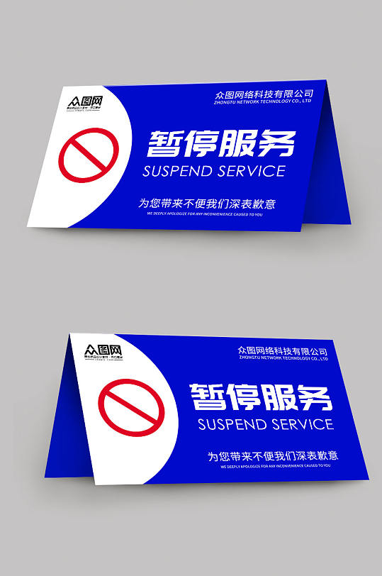 蓝色暂停服务桌卡台卡-众图网