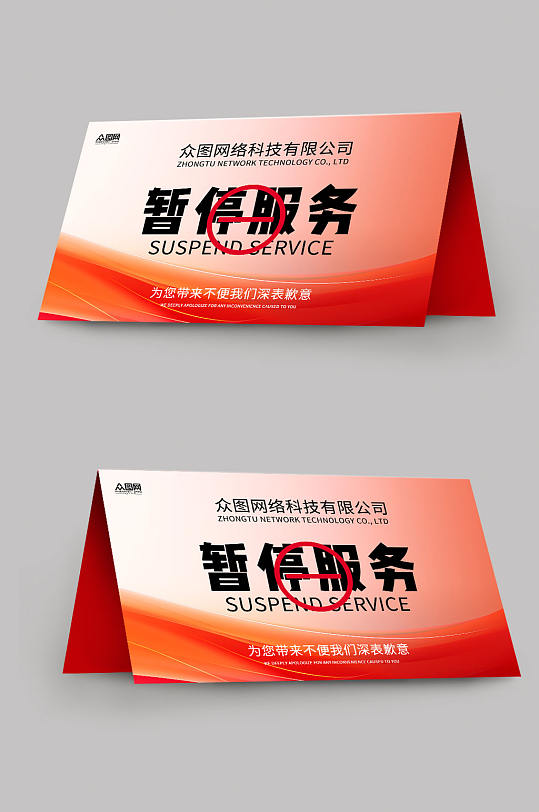 暂停服务桌卡台卡-众图网