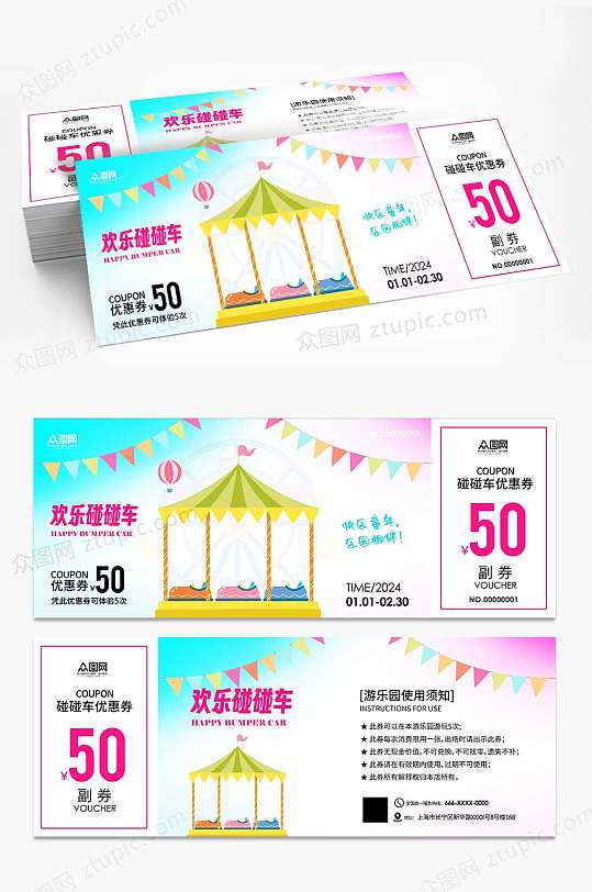 儿童游乐园碰碰车优惠券代金券-众图网