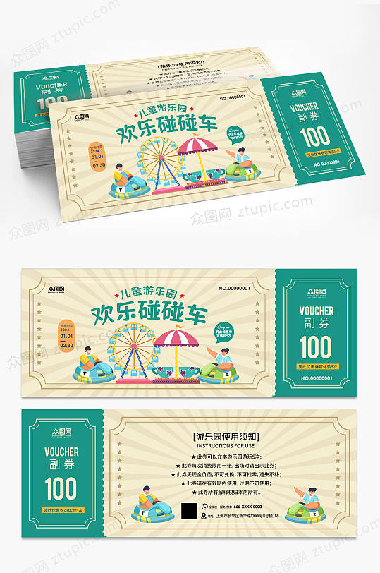 简约儿童游乐园碰碰车优惠券代金券-众图网