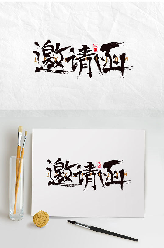 邀请函毛笔字设计-众图网