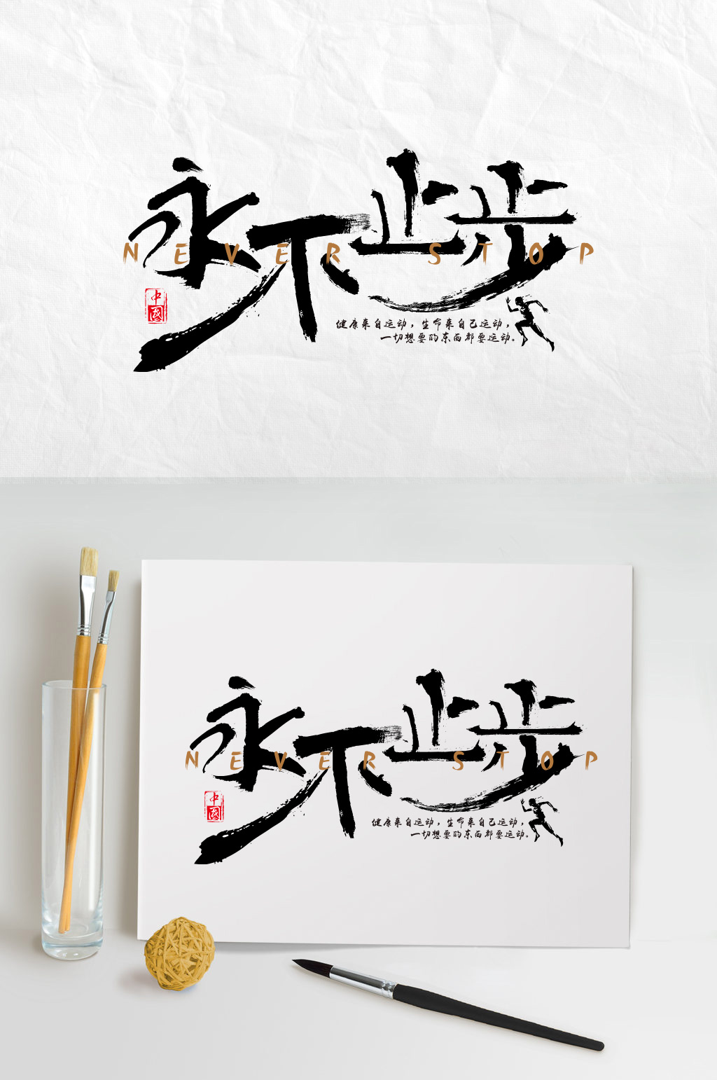 永不止步毛笔字设计素材