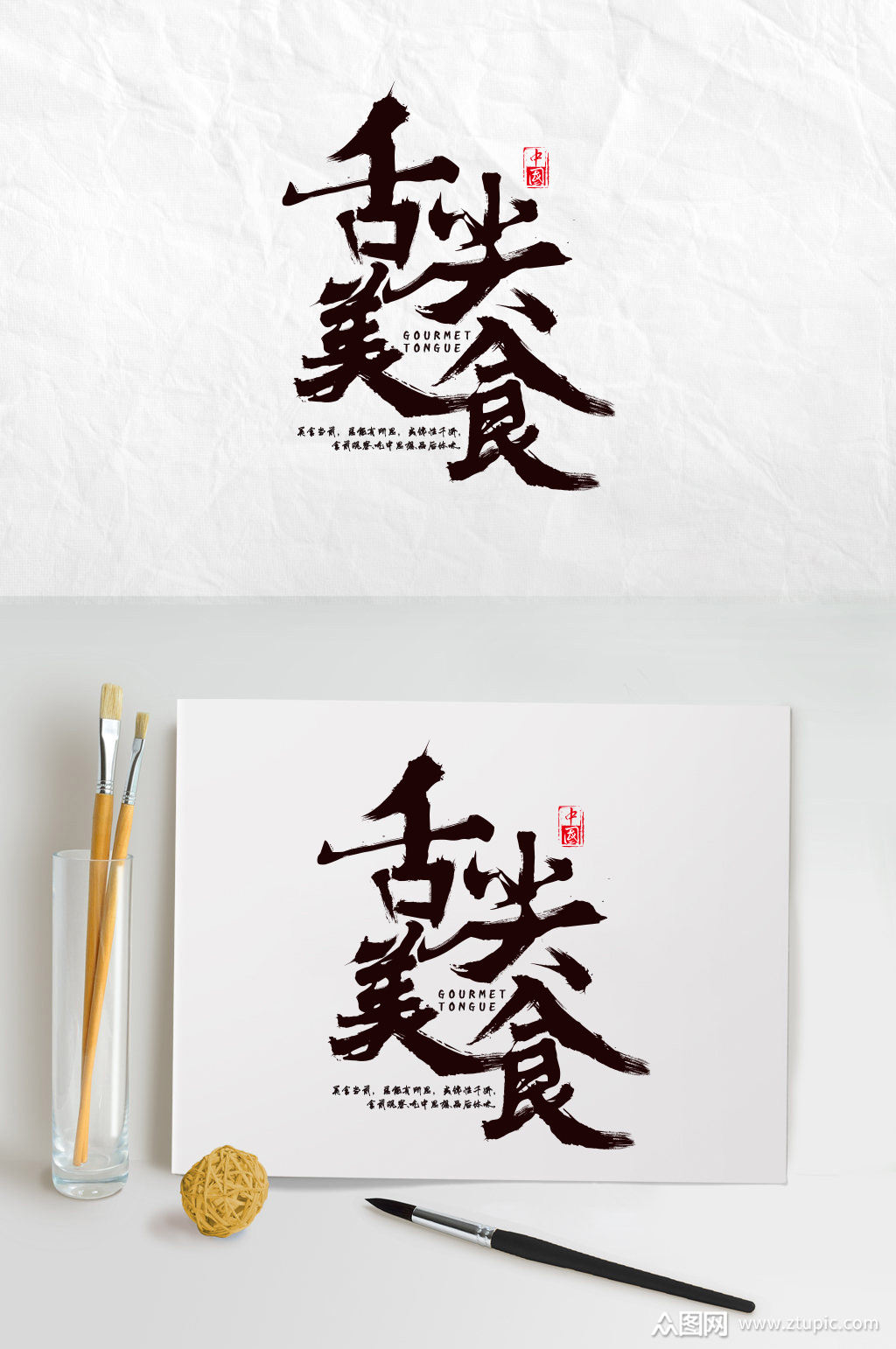 精品舌尖美食毛笔字