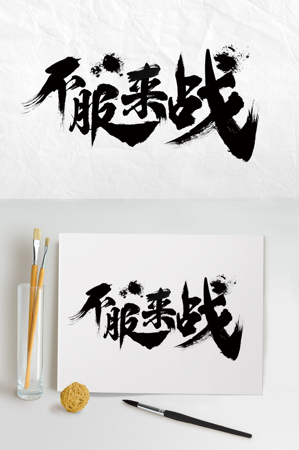 不服来战毛笔字设计素材