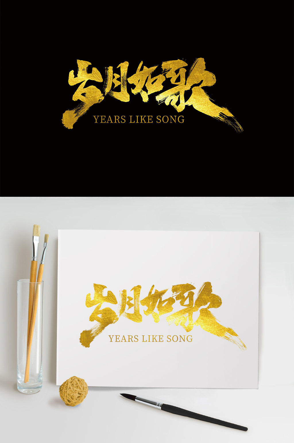 黑金岁月如歌毛笔字素材