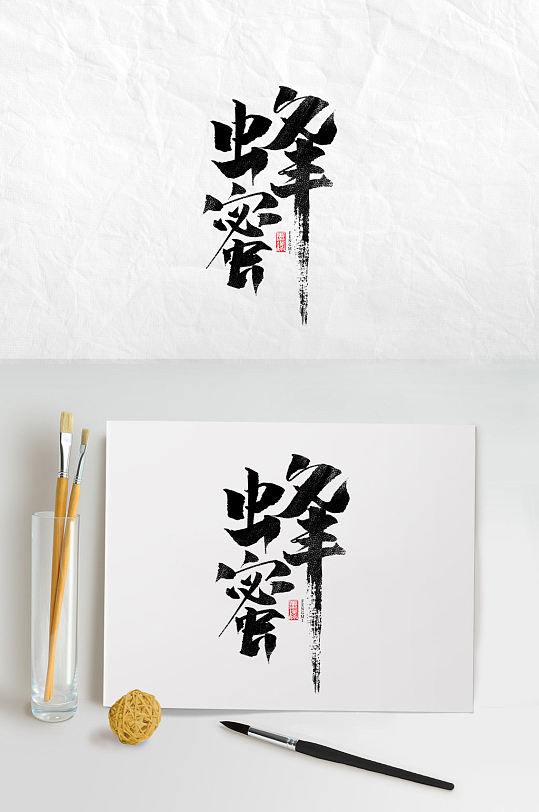 精品蜂蜜毛笔字设计-众图网
