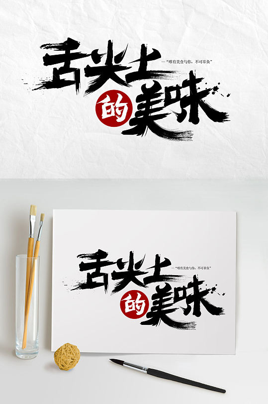舌尖上的美食毛笔字-众图网