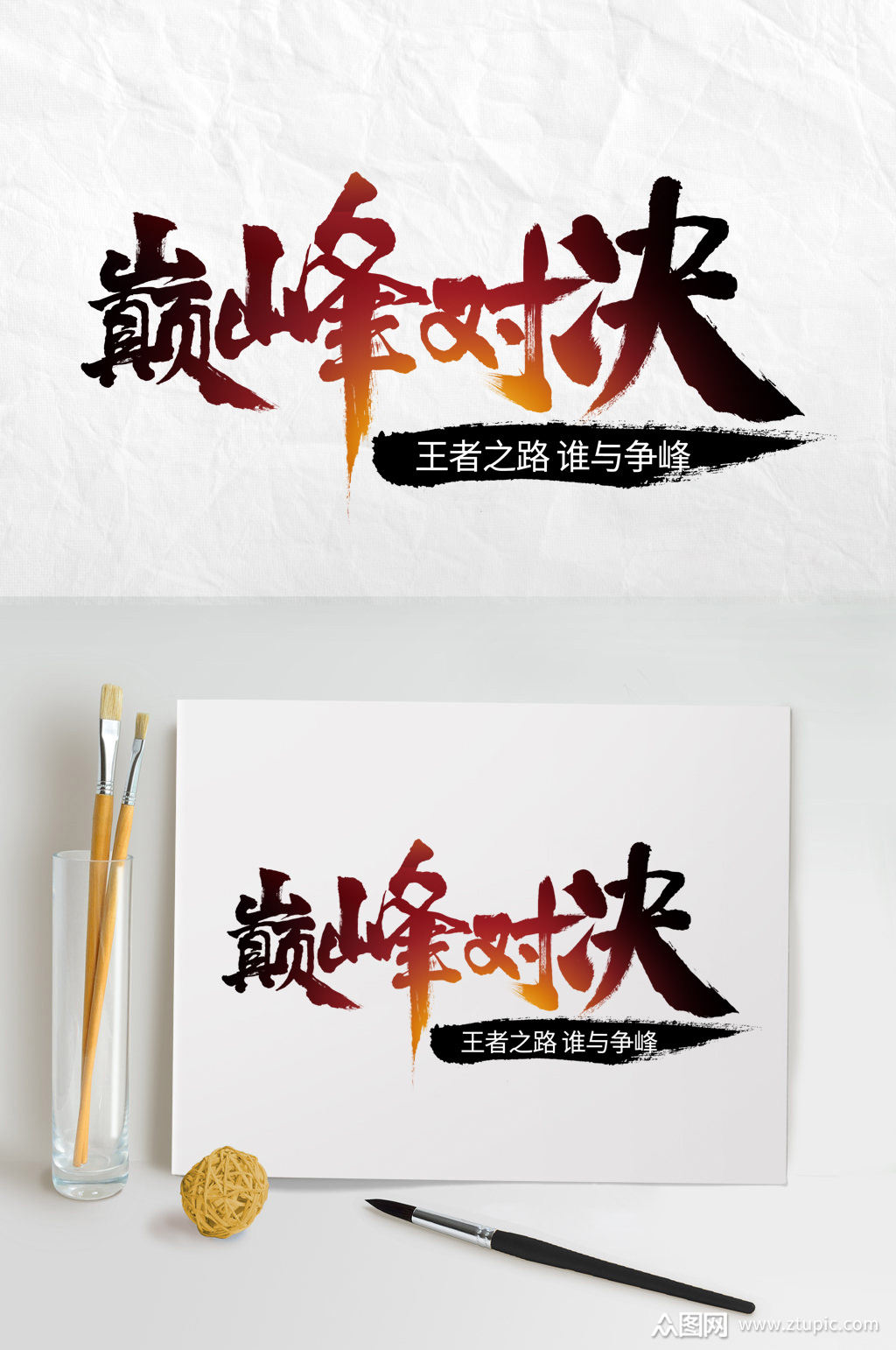 巅峰对决毛笔字设计