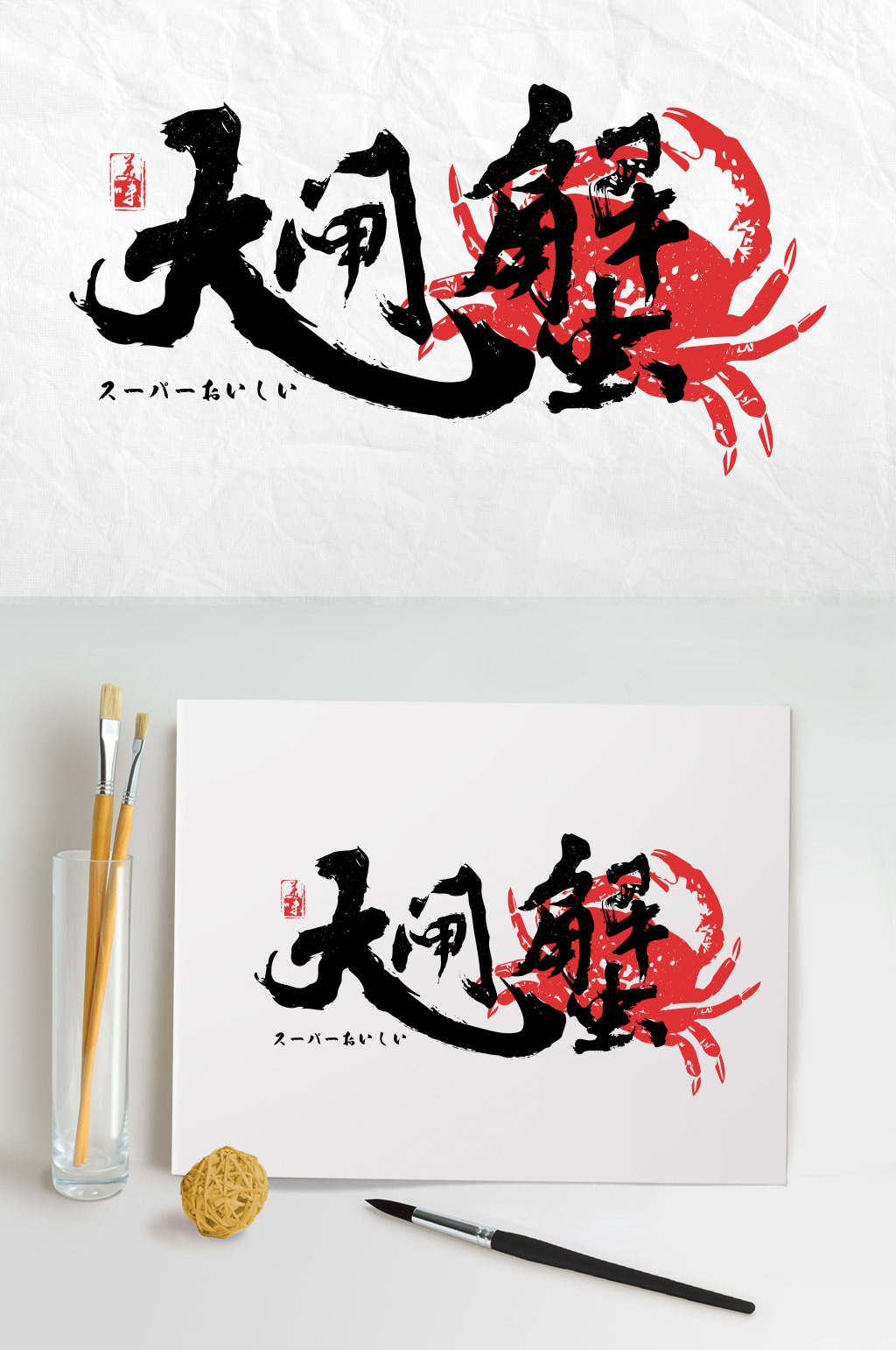 大闸蟹毛笔字设计素材