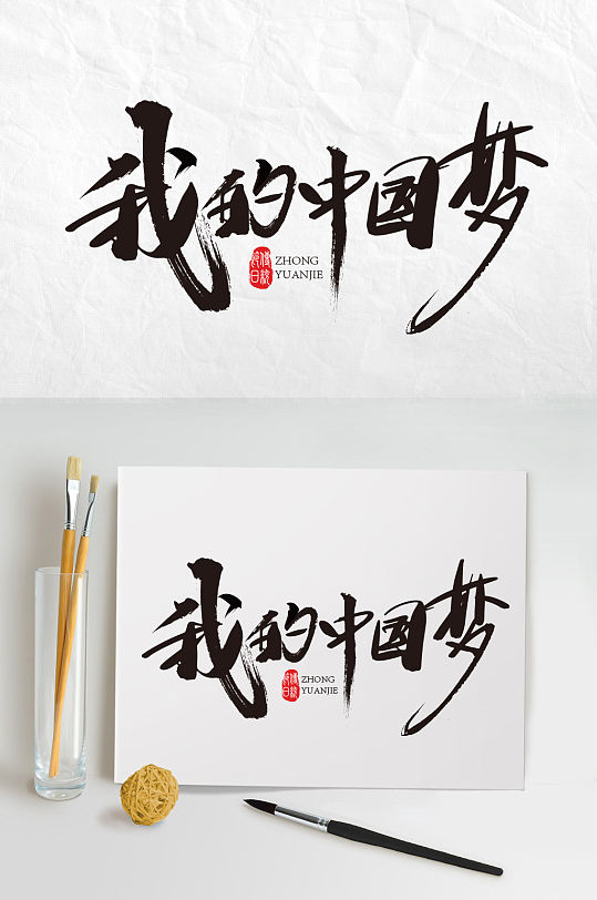 我的中國夢毛筆字