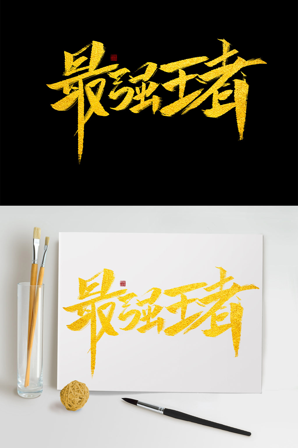 最强王者毛笔字设计素材