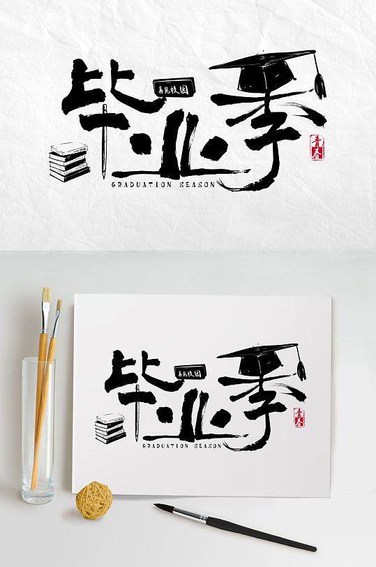 毕业季毛笔字设计