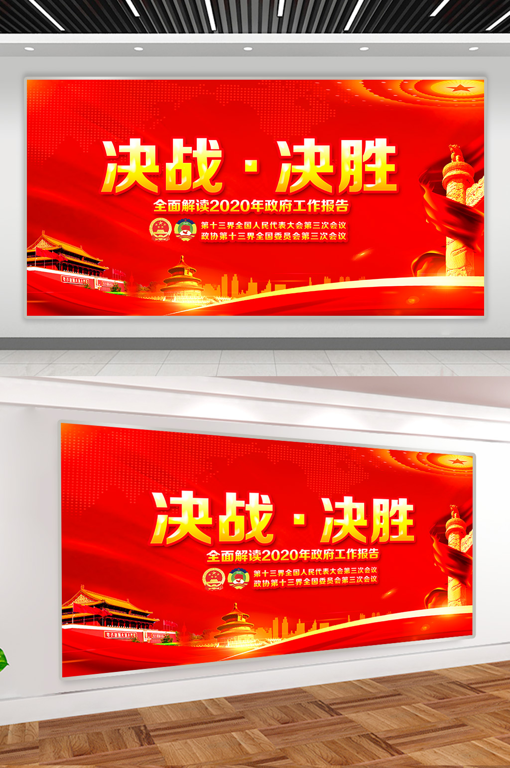 党建两会决战决胜展板设计素材