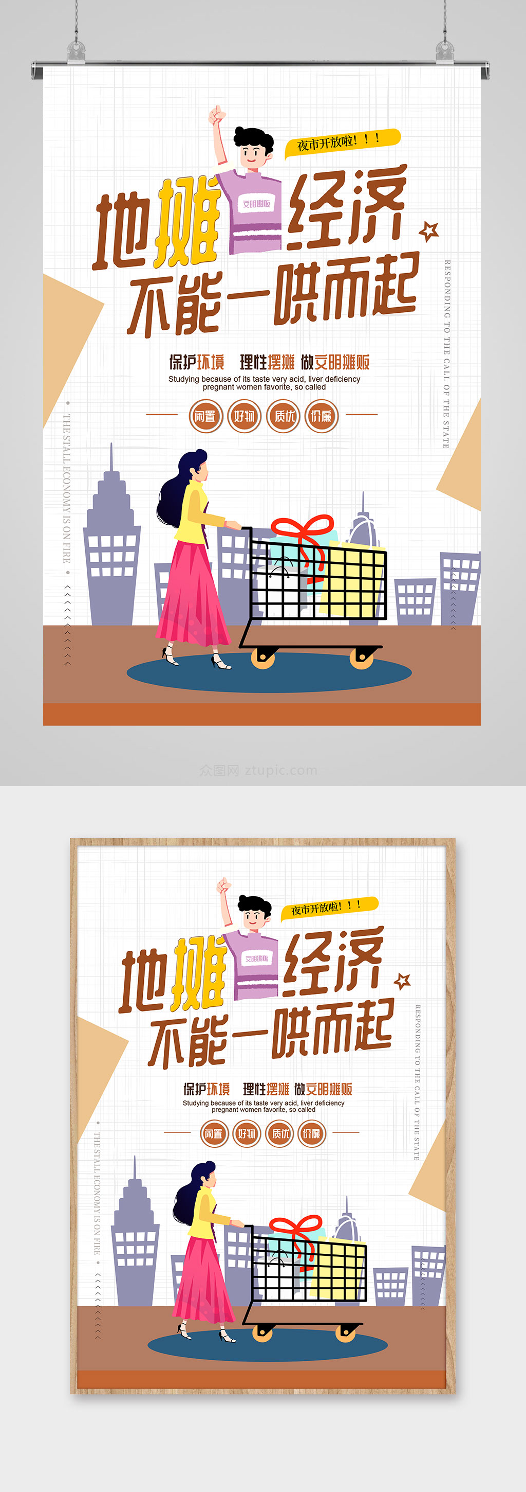 精品地摊经济海报设计素材