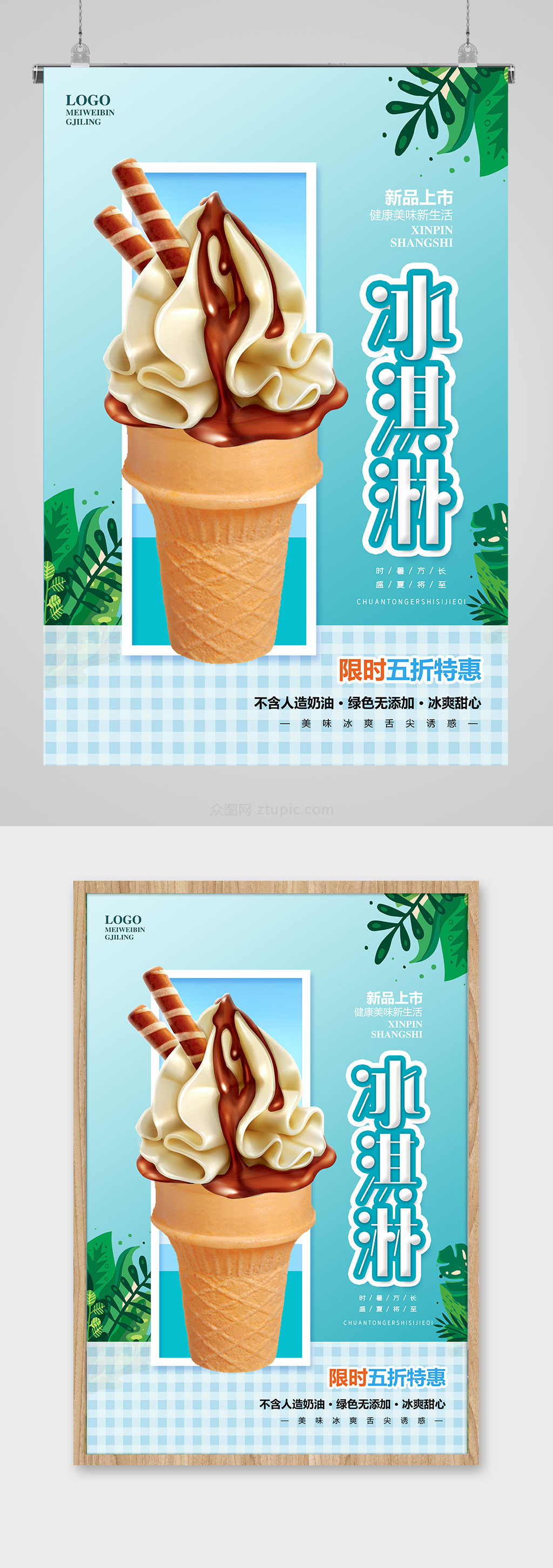 小清新冰淇淋海报设计素材