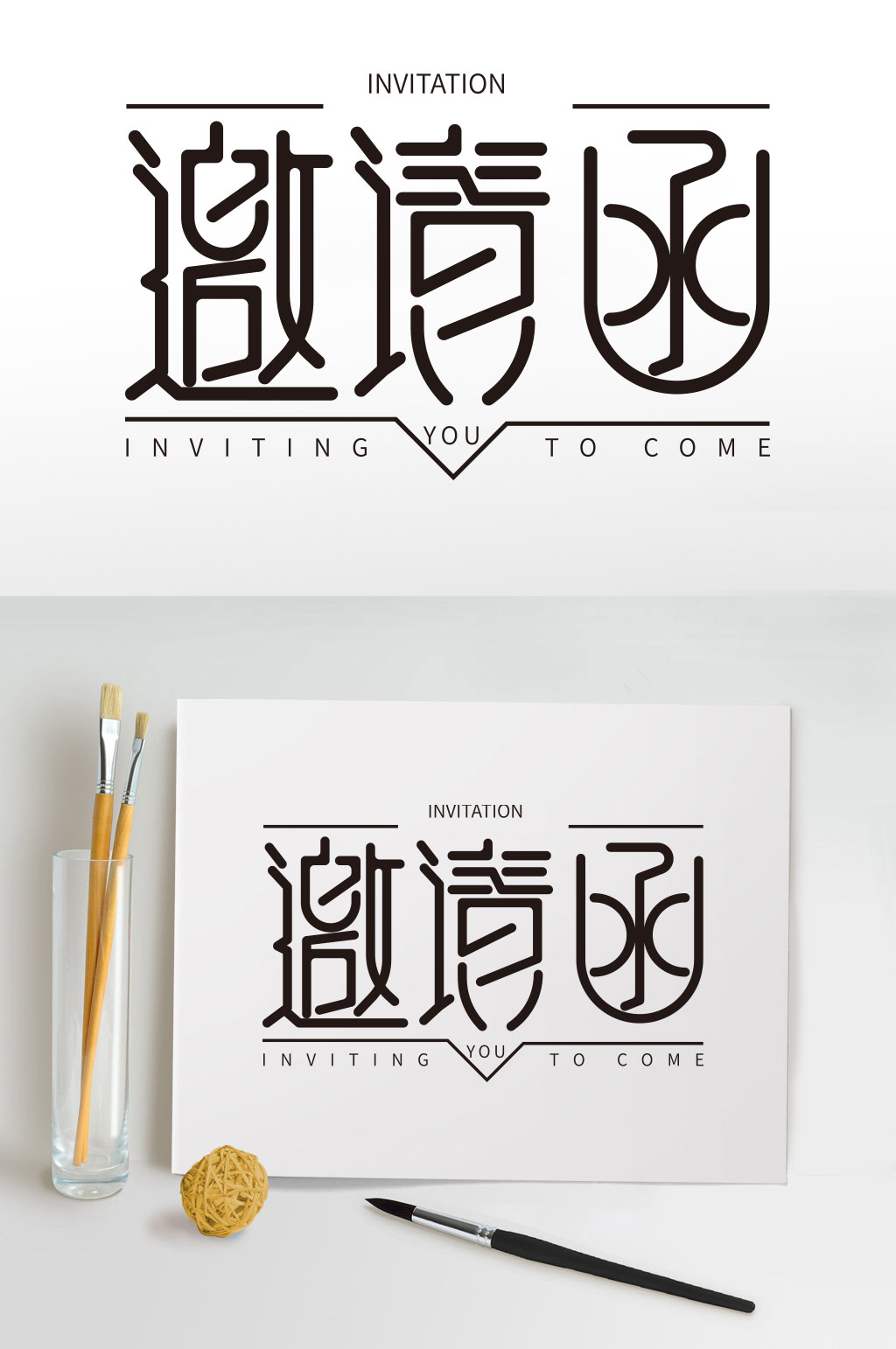 艺术字体设计邀请函字体素材