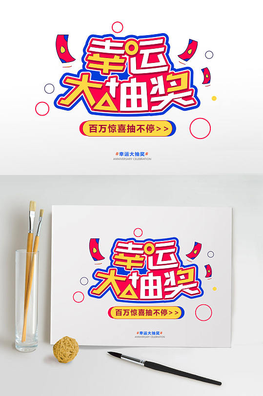 幸運大抽獎藝術字體設計