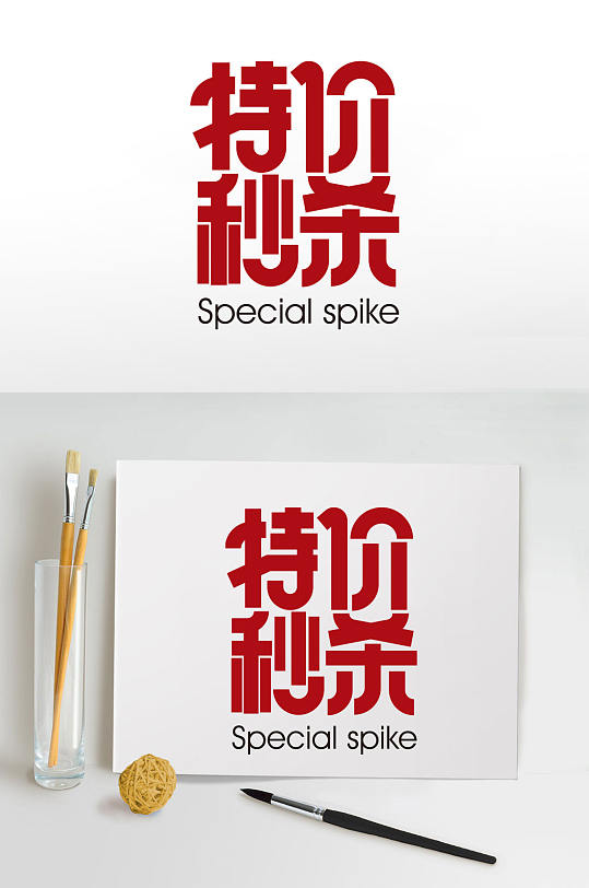 特价秒杀字体设计-众图网