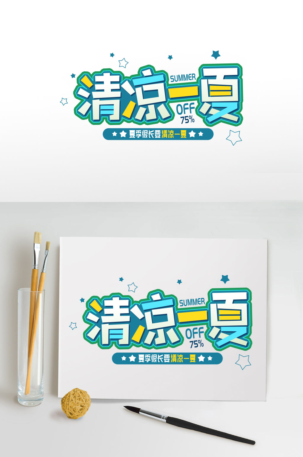 清凉一夏字体设计元素素材