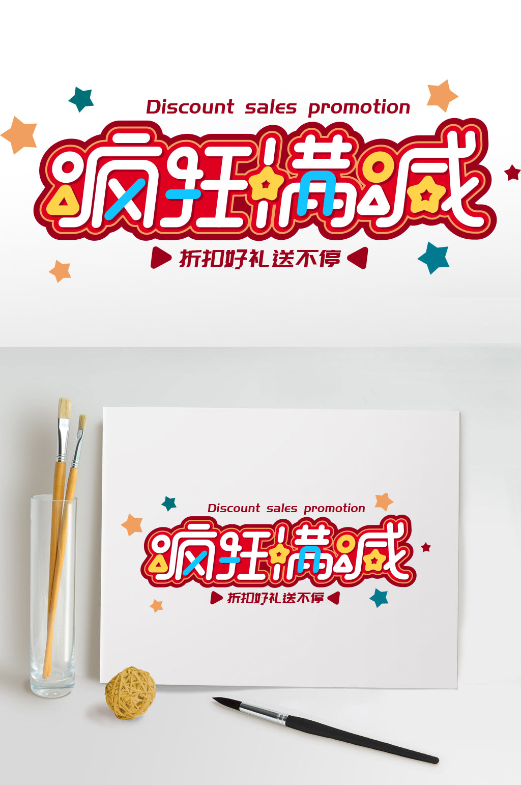 疯狂满减字体设计素材
